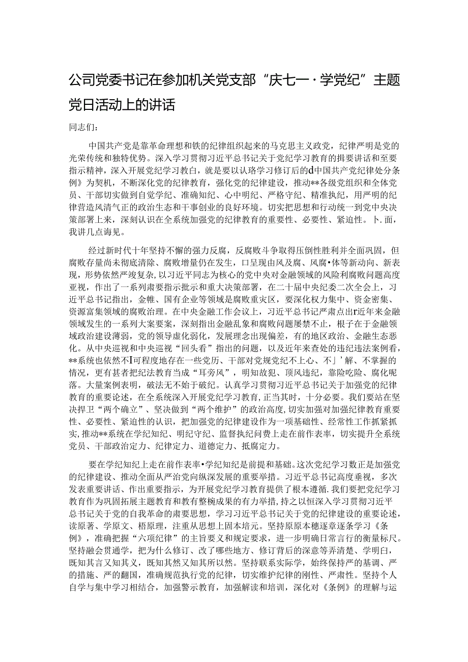 公司党委书记在参加机关党支部“庆七一·学党纪”主题党日活动上的讲话.docx_第1页