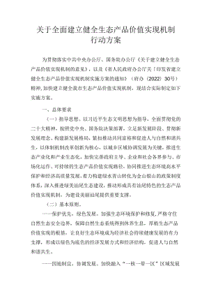 关于全面建立健全生态产品价值实现机制行动方案.docx