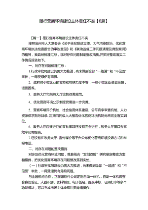 履行营商环境建设主体责任不实【6篇】.docx