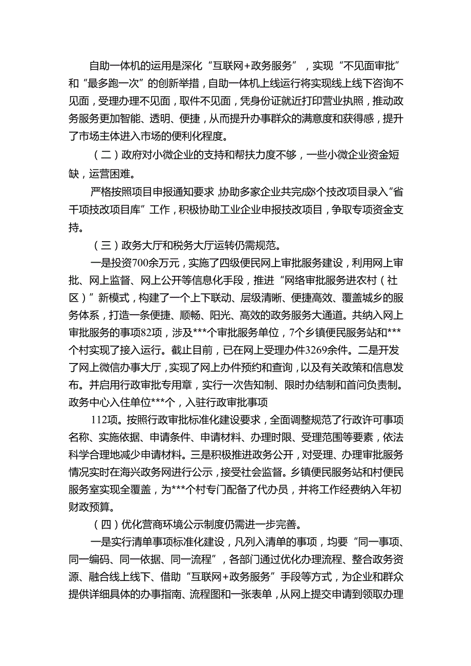 履行营商环境建设主体责任不实【6篇】.docx_第2页