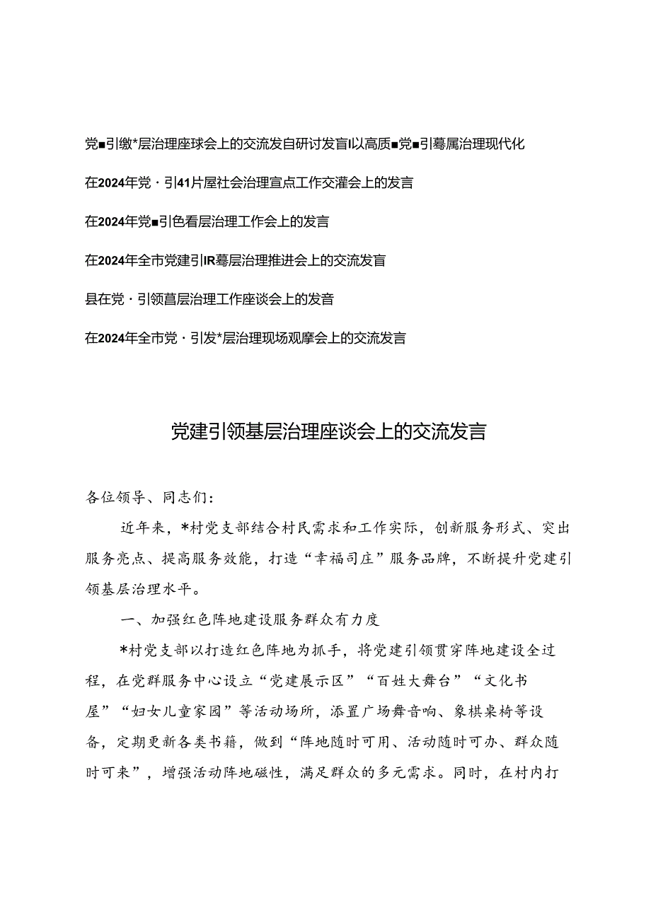 7篇 在2024年党建引领基层社会治理重点工作交流推进会上研讨发言.docx_第1页