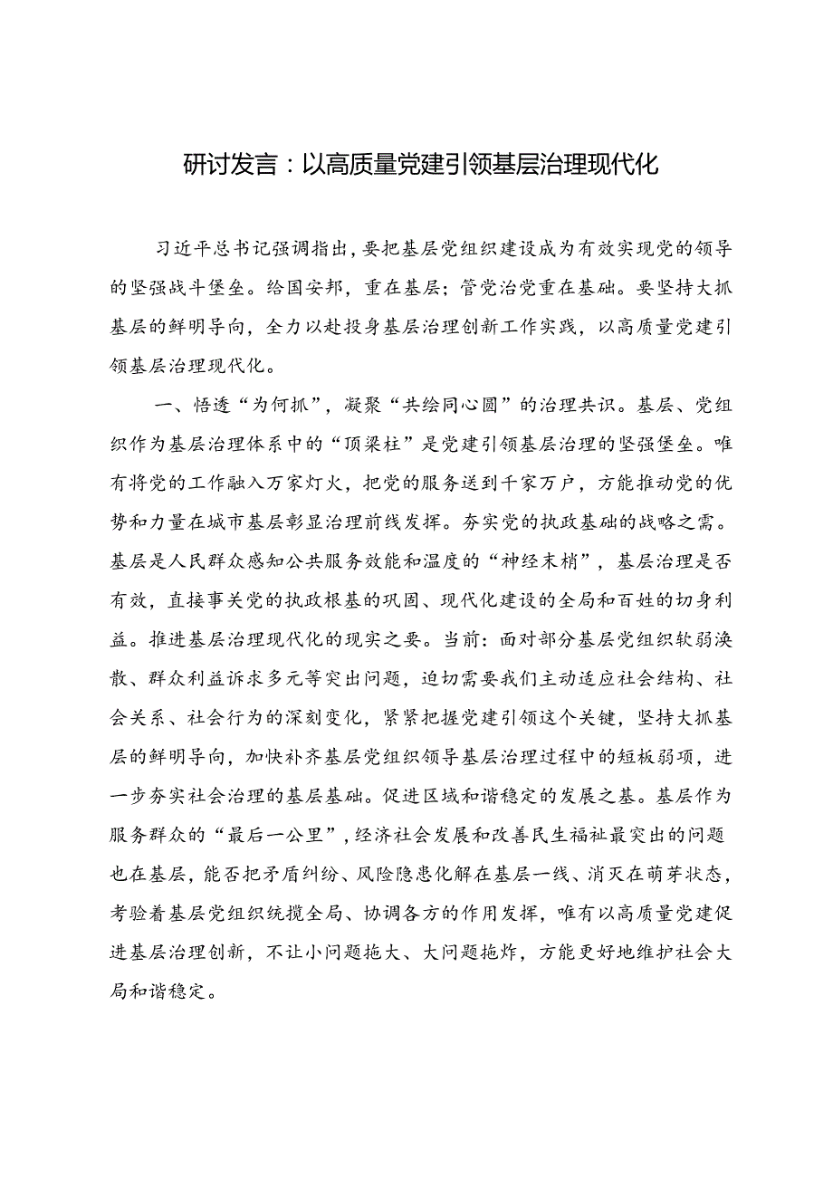 7篇 在2024年党建引领基层社会治理重点工作交流推进会上研讨发言.docx_第3页