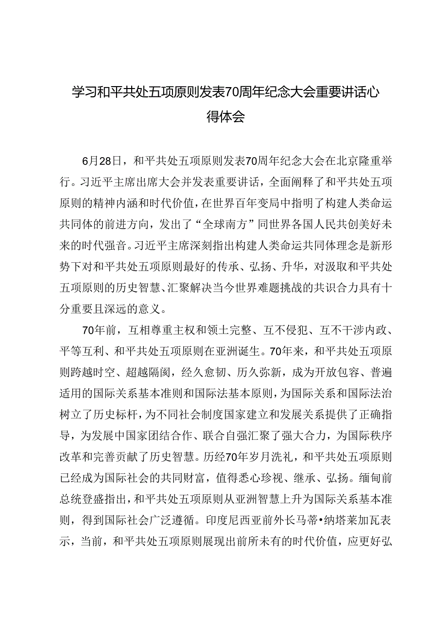 3篇 2024年学习和平共处五项原则发表70周年纪念大会重要讲话心得体会.docx_第1页