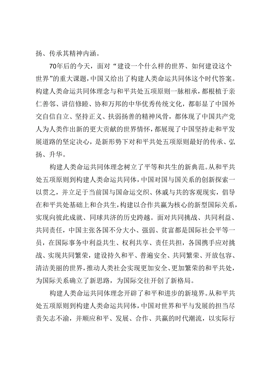 3篇 2024年学习和平共处五项原则发表70周年纪念大会重要讲话心得体会.docx_第2页