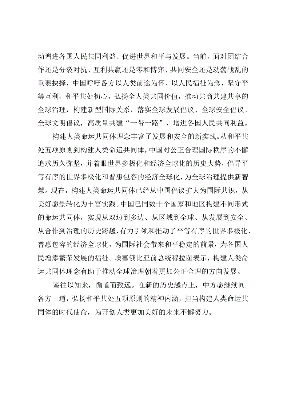 3篇 2024年学习和平共处五项原则发表70周年纪念大会重要讲话心得体会.docx_第3页