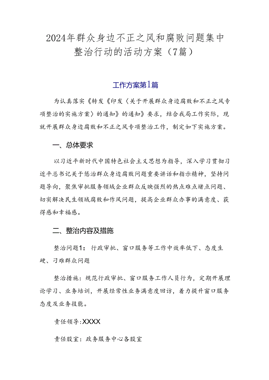 2024年群众身边不正之风和腐败问题集中整治行动的活动方案（7篇）.docx_第1页