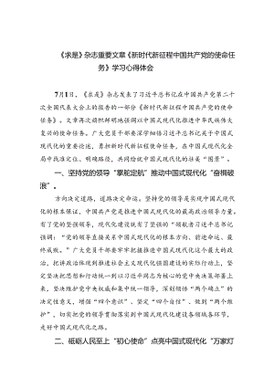 《求是》杂志重要文章《新时代新征程中国共产党的使命任务》学习心得体会5篇（精选版）.docx