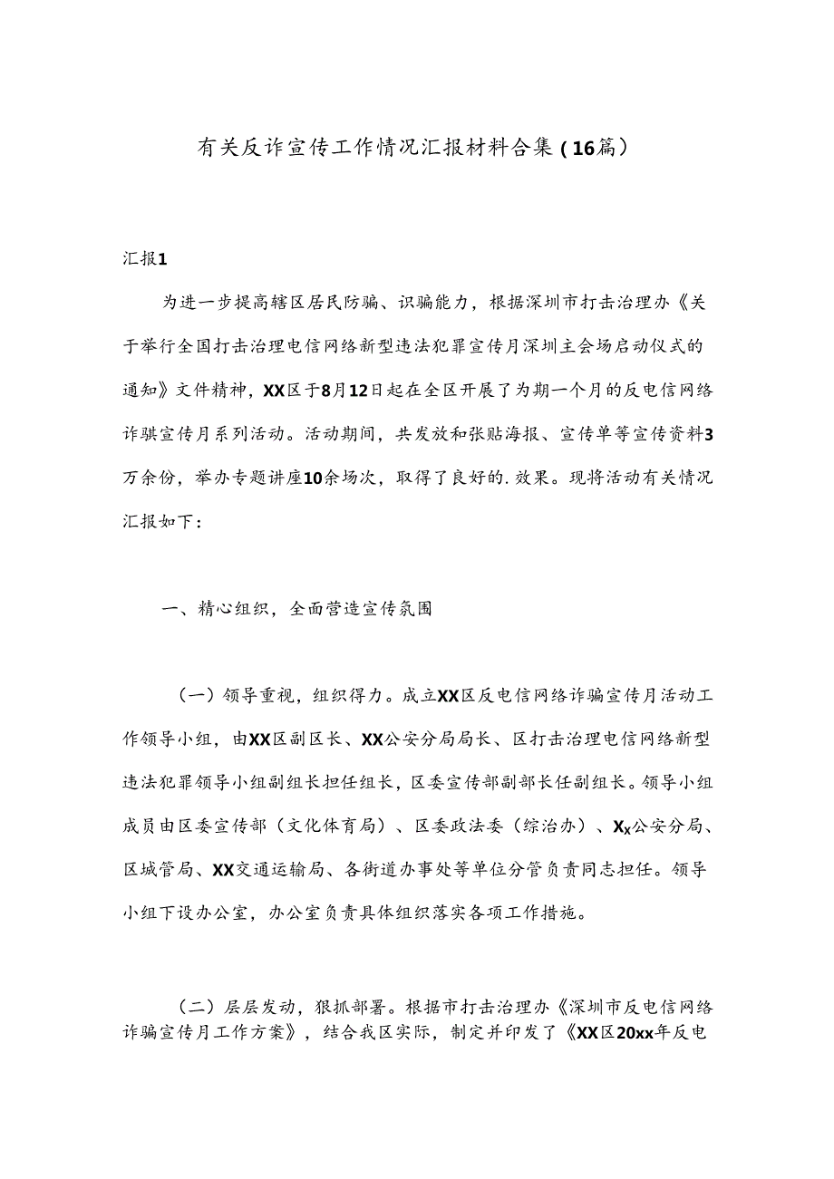 （16篇）有关反诈宣传工作情况汇报材料合集.docx_第1页