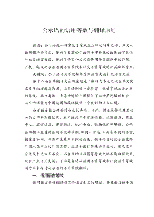 公示语的语用等效与翻译原则.docx