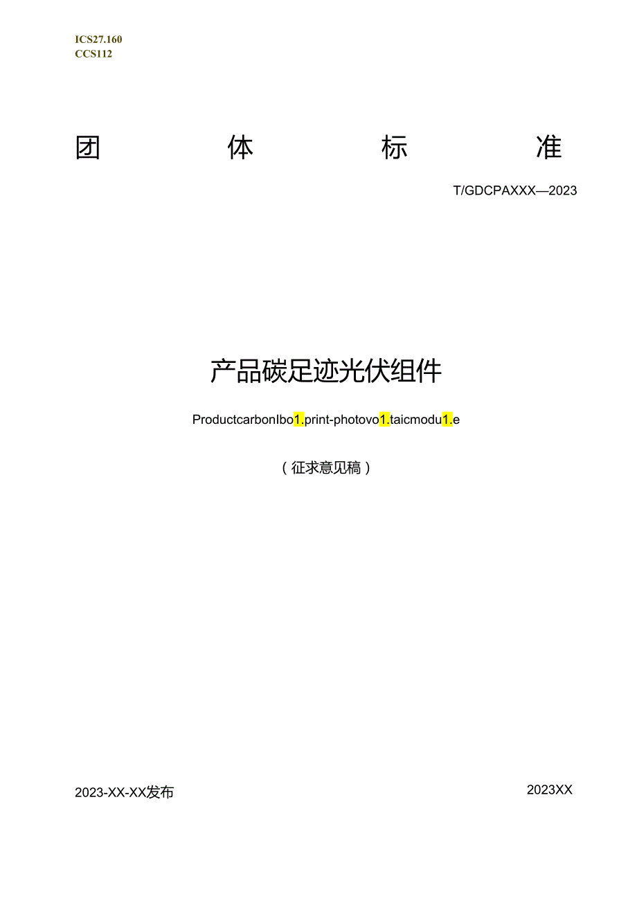 产品碳足迹 光伏组件.docx_第1页