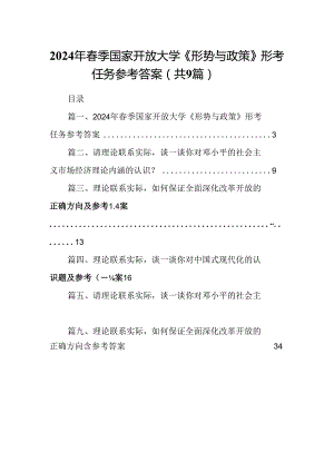 9篇2024年春季国家开放大学《形势与政策》形考任务参考答案集合.docx