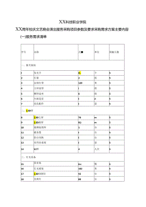 XX科技职业学院XX周年校庆文艺晚会演出服务采购项目参数及要求（2024年）.docx