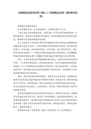 有理数加法教学反思12篇(1.3.1有理数加法第一课时教学反思).docx