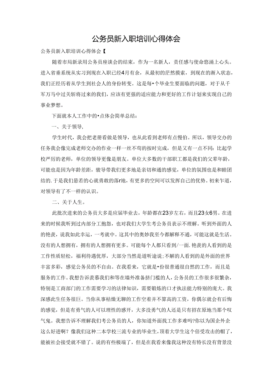 公务员新入职培训心得体会.docx_第1页