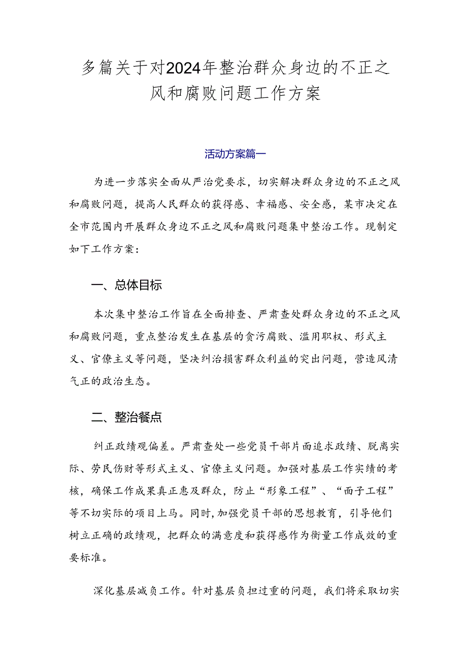 多篇关于对2024年整治群众身边的不正之风和腐败问题工作方案.docx_第1页