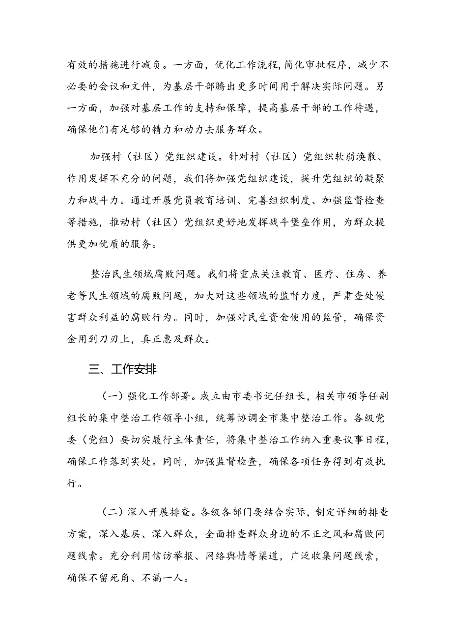 多篇关于对2024年整治群众身边的不正之风和腐败问题工作方案.docx_第2页