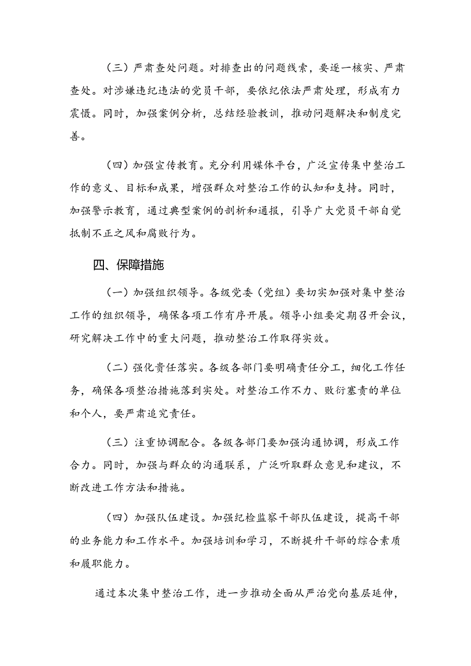 多篇关于对2024年整治群众身边的不正之风和腐败问题工作方案.docx_第3页