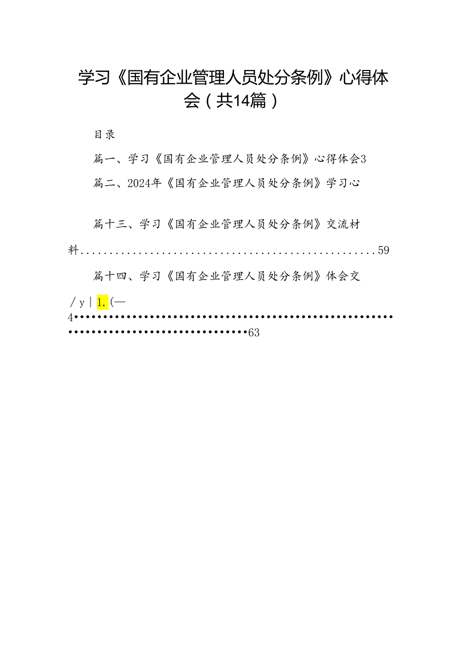 学习《国有企业管理人员处分条例》心得体会范文14篇（精选）.docx_第1页