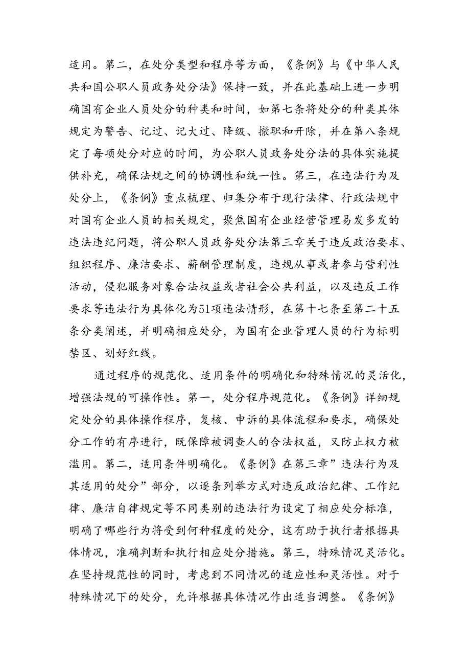 学习《国有企业管理人员处分条例》心得体会范文14篇（精选）.docx_第3页