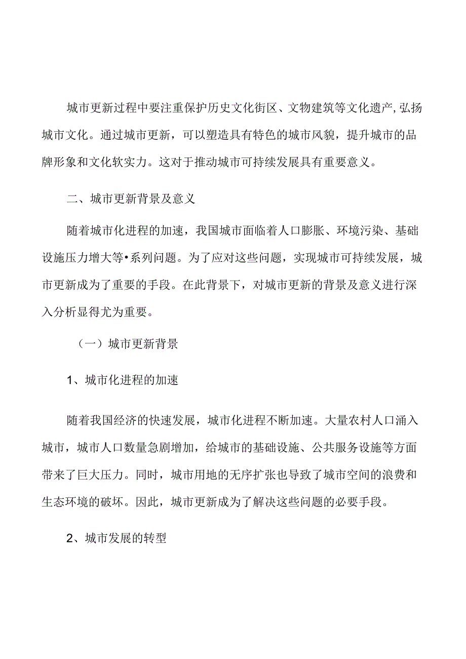 社区参与城市更新专题分析：城市更新背景及意义.docx_第3页