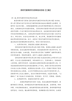 新时代教育评价改革培训总结【三篇】.docx