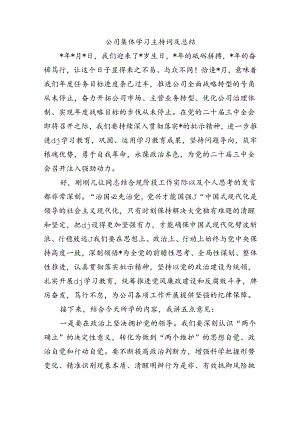 公司集体学习主持词及总结.docx