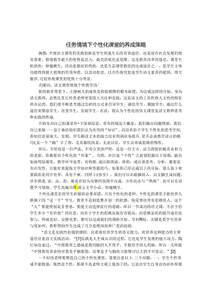 谈任务情境下个性化课堂的养成策略 论文.docx