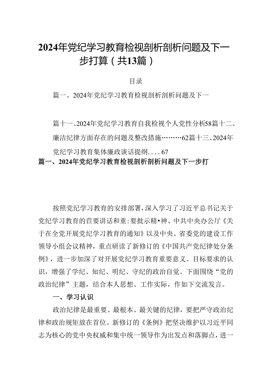 2024年党纪学习教育检视剖析剖析问题及下一步打算（共13篇）.docx_第1页