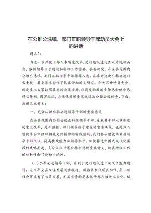 在公推公选镇、部门正职领导干部动员大会上的讲话.docx