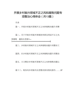 开展乡村振兴领域不正之风和腐败问题专项整治心得体会(精选13篇).docx