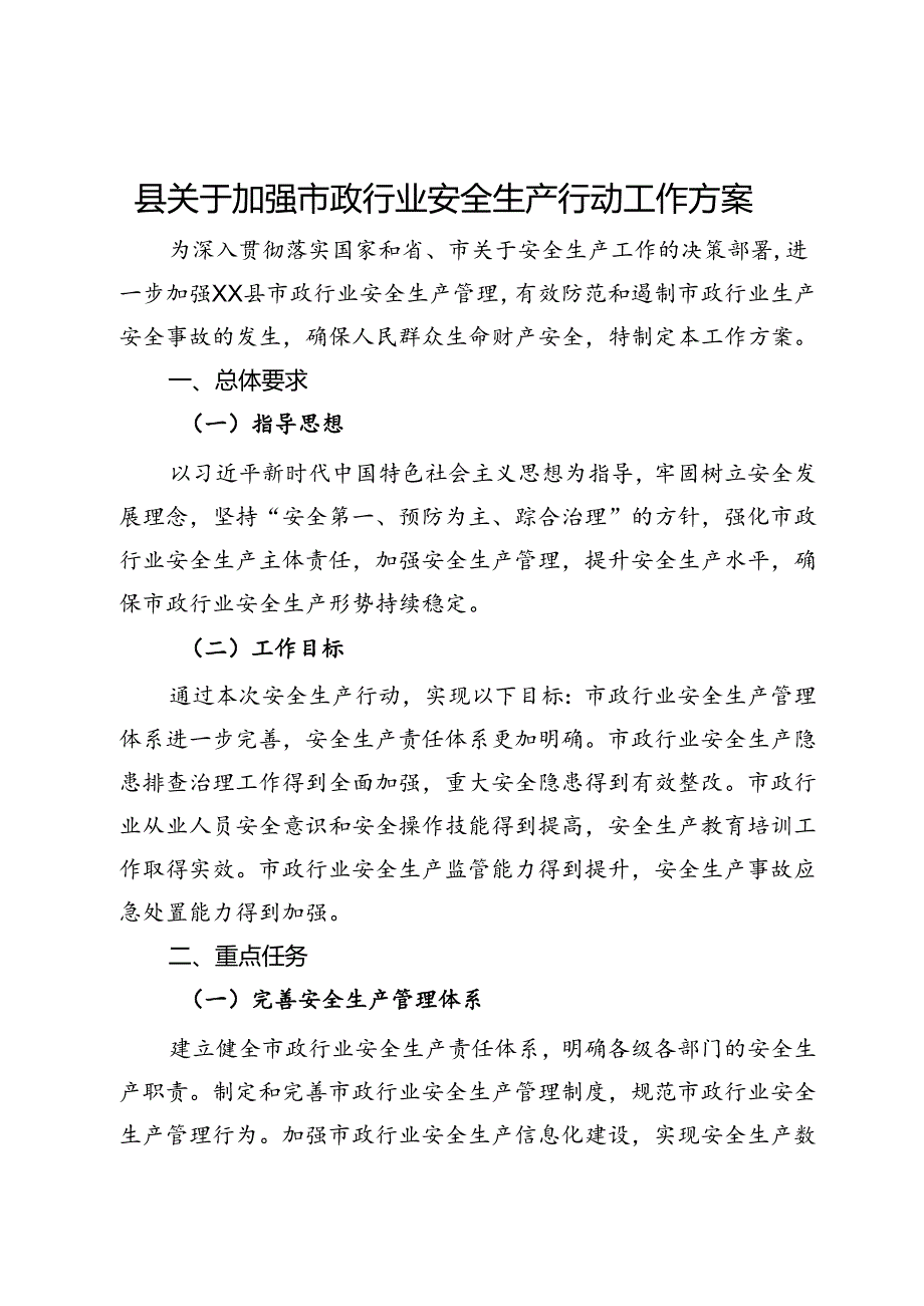 县关于加强市政行业安全生产行动工作方案.docx_第1页