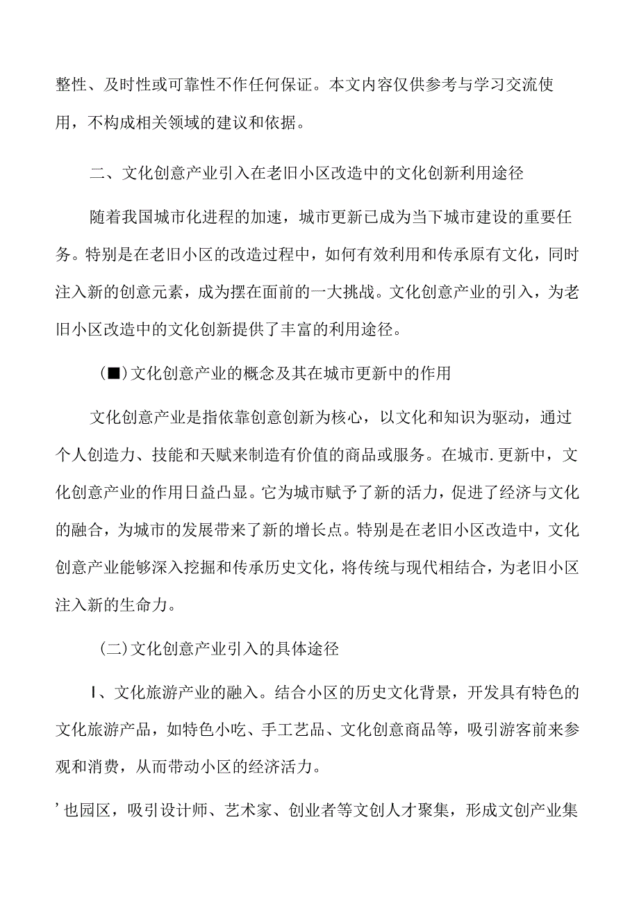 老旧小区改造与文化保护专题分析：文化创意产业引入.docx_第3页