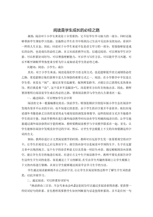 阅读是学生成长的必经之路 论文.docx