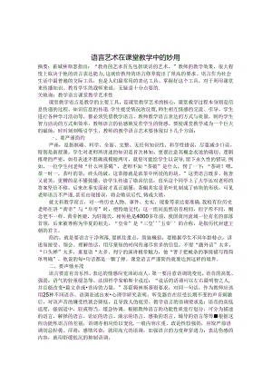 语言艺术在课堂教学中的妙用 论文.docx