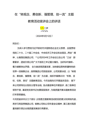 党委书记在“转观念、勇创新、强管理、创一流”主题教育活动宣讲会上的讲话.docx