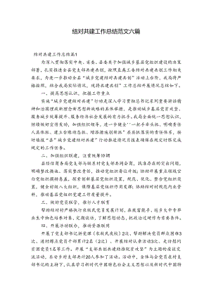 结对共建工作总结范文六篇.docx