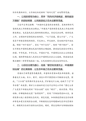 学习青海省考察调研时重要讲话精神心得体会研讨发言材料【5篇】.docx