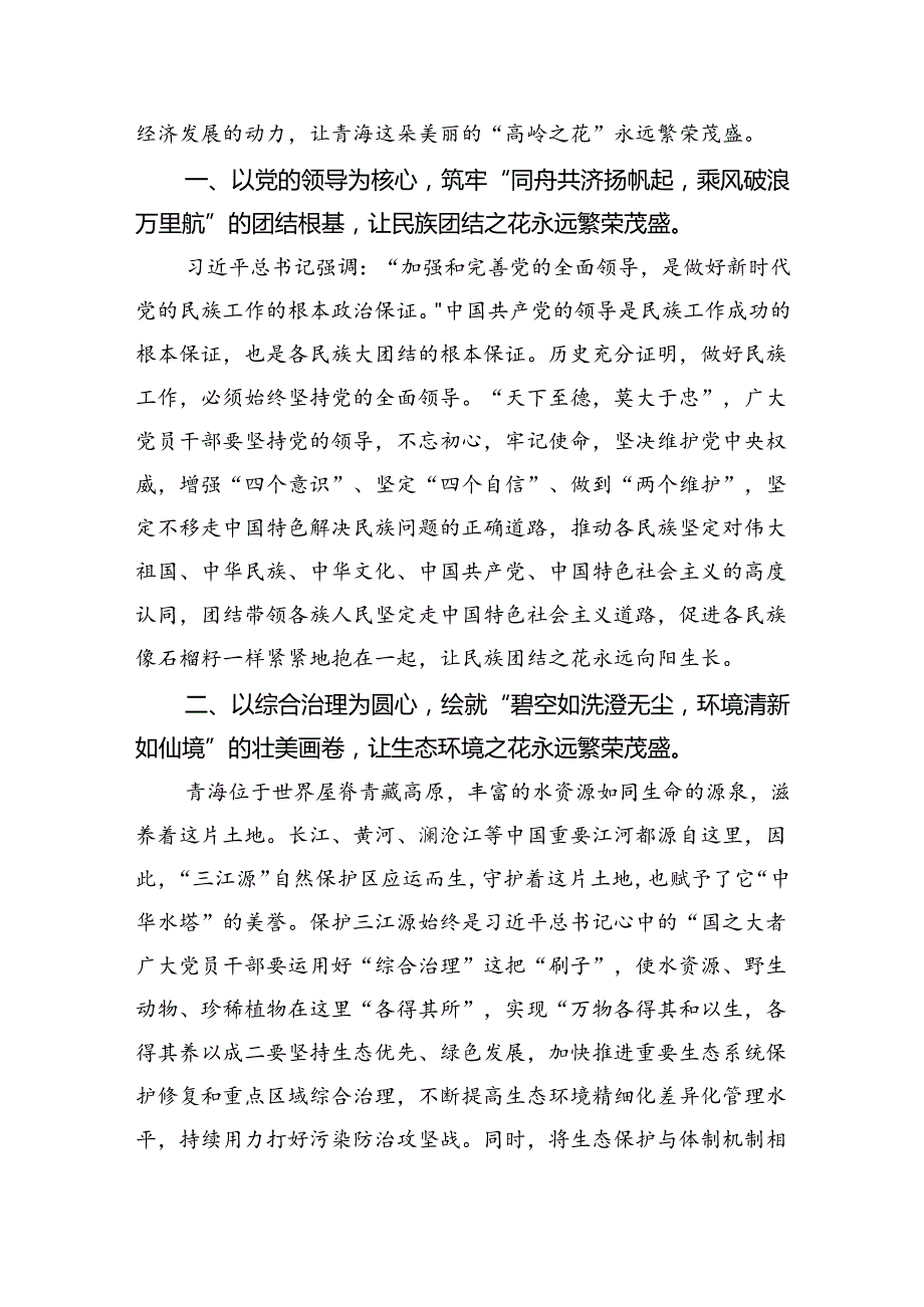 学习青海省考察调研时重要讲话精神心得体会研讨发言材料【5篇】.docx_第1页