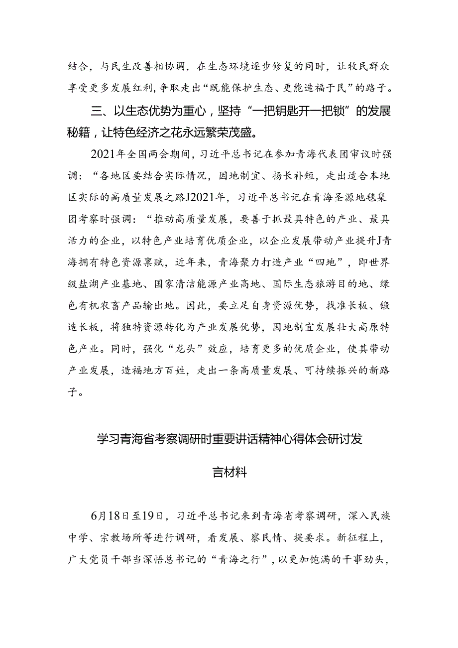 学习青海省考察调研时重要讲话精神心得体会研讨发言材料【5篇】.docx_第2页