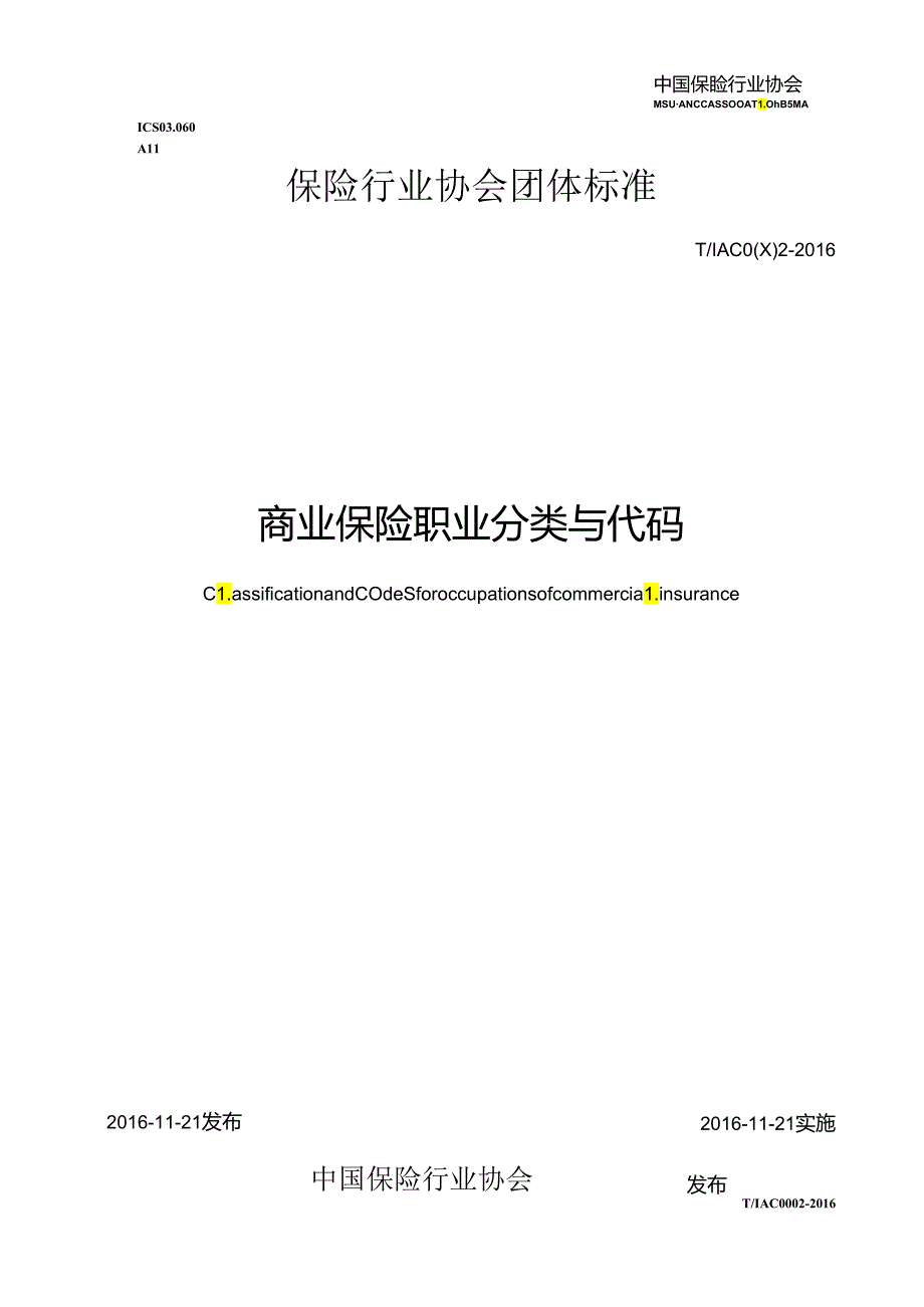 商业保险职业分类与代码.docx_第1页