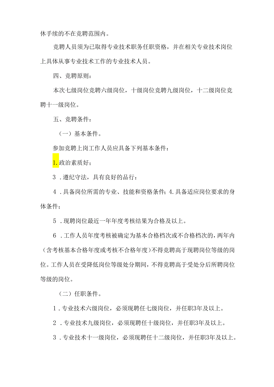 小学教师专业技术岗位竞聘工作实施方案.docx_第2页