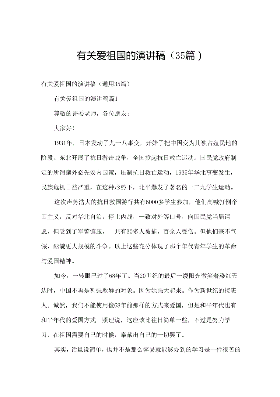 有关爱祖国的演讲稿（35篇）.docx_第1页