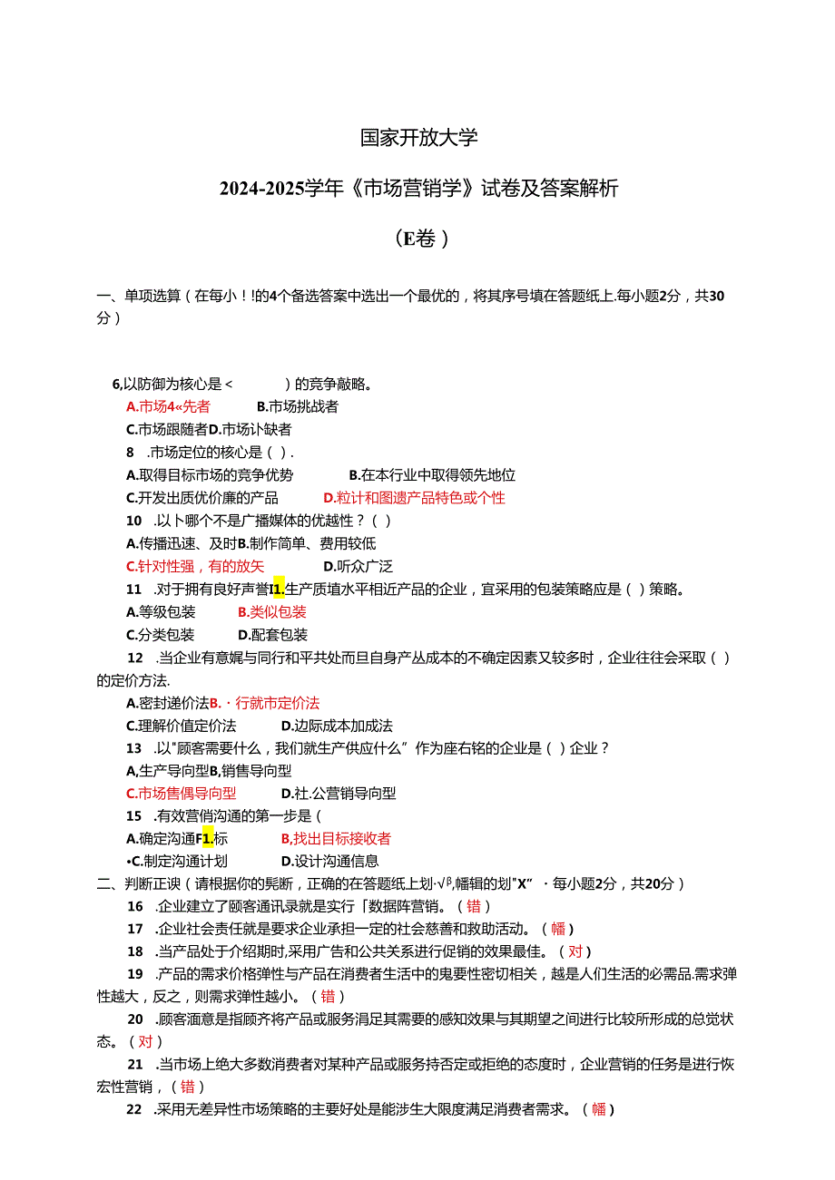 国家开放大学2024-2025学年《市场营销学》试卷及答案解析（E卷）.docx_第1页