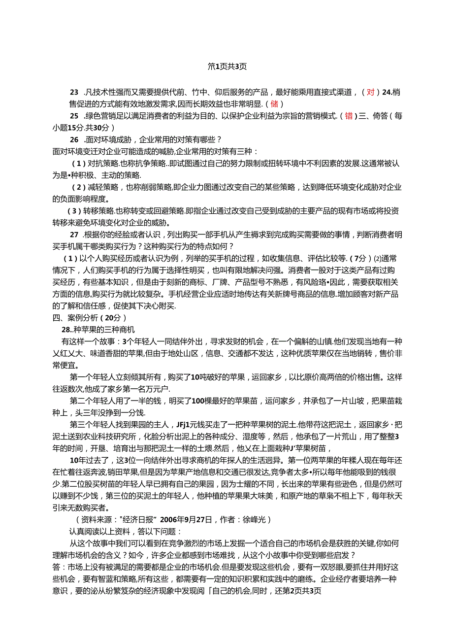 国家开放大学2024-2025学年《市场营销学》试卷及答案解析（E卷）.docx_第2页