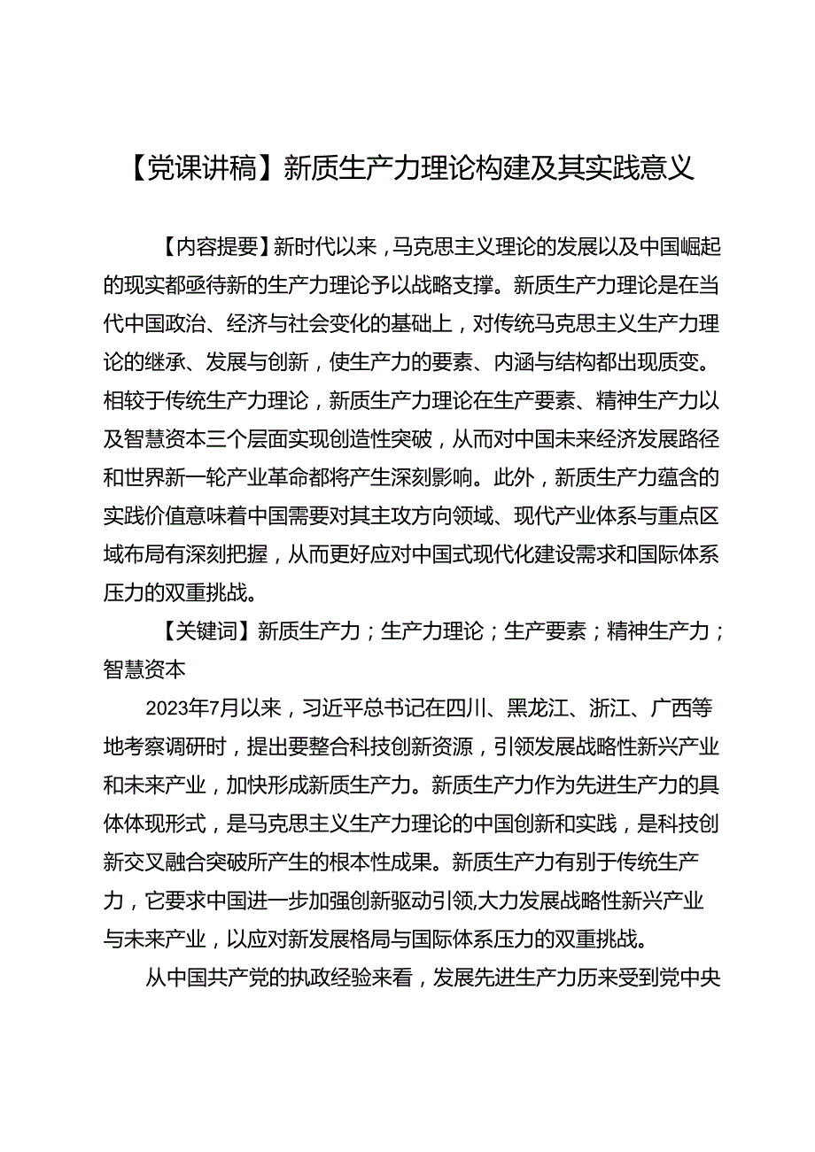 【党课讲稿】新质生产力理论构建及其实践意义.docx_第1页