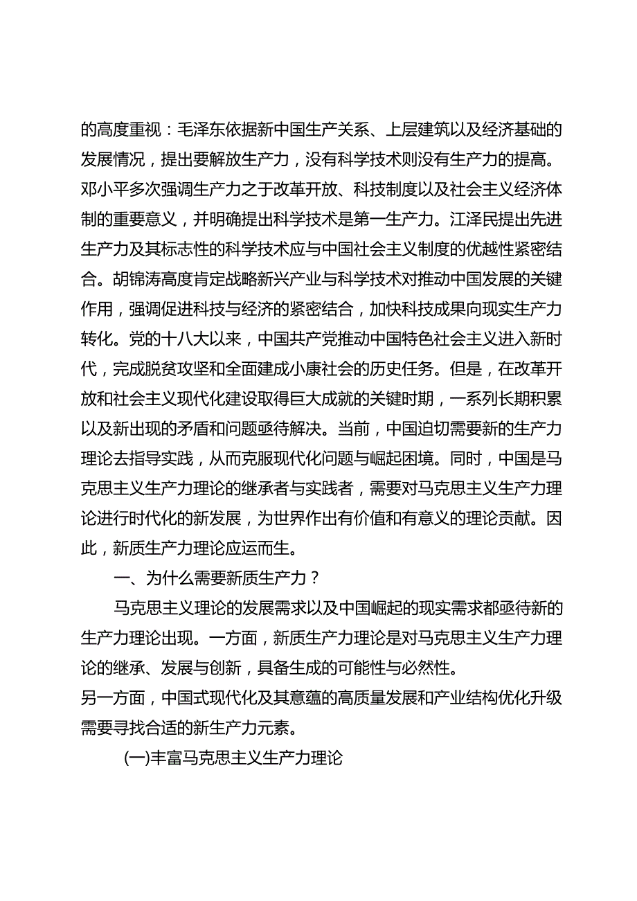 【党课讲稿】新质生产力理论构建及其实践意义.docx_第2页