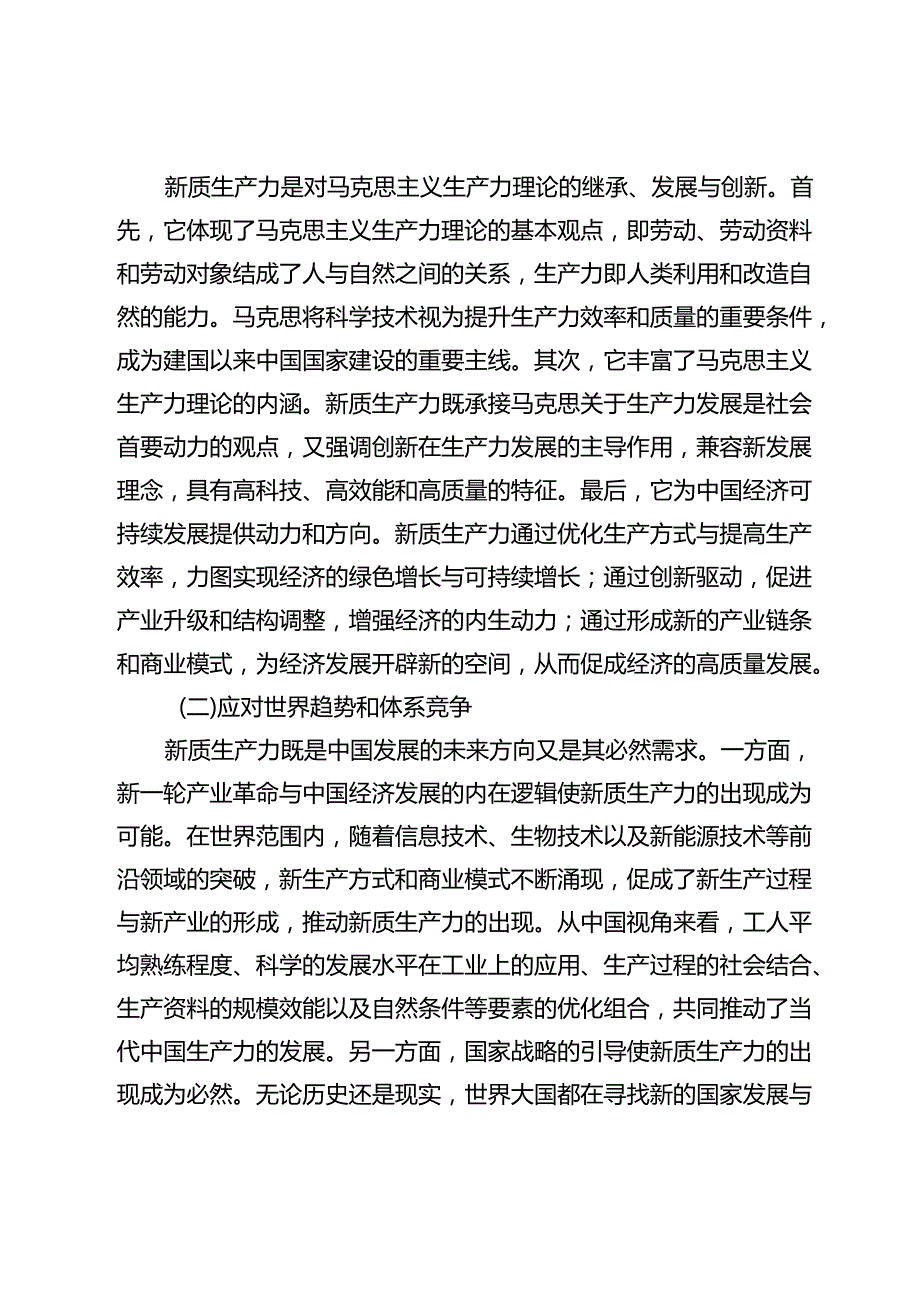 【党课讲稿】新质生产力理论构建及其实践意义.docx_第3页