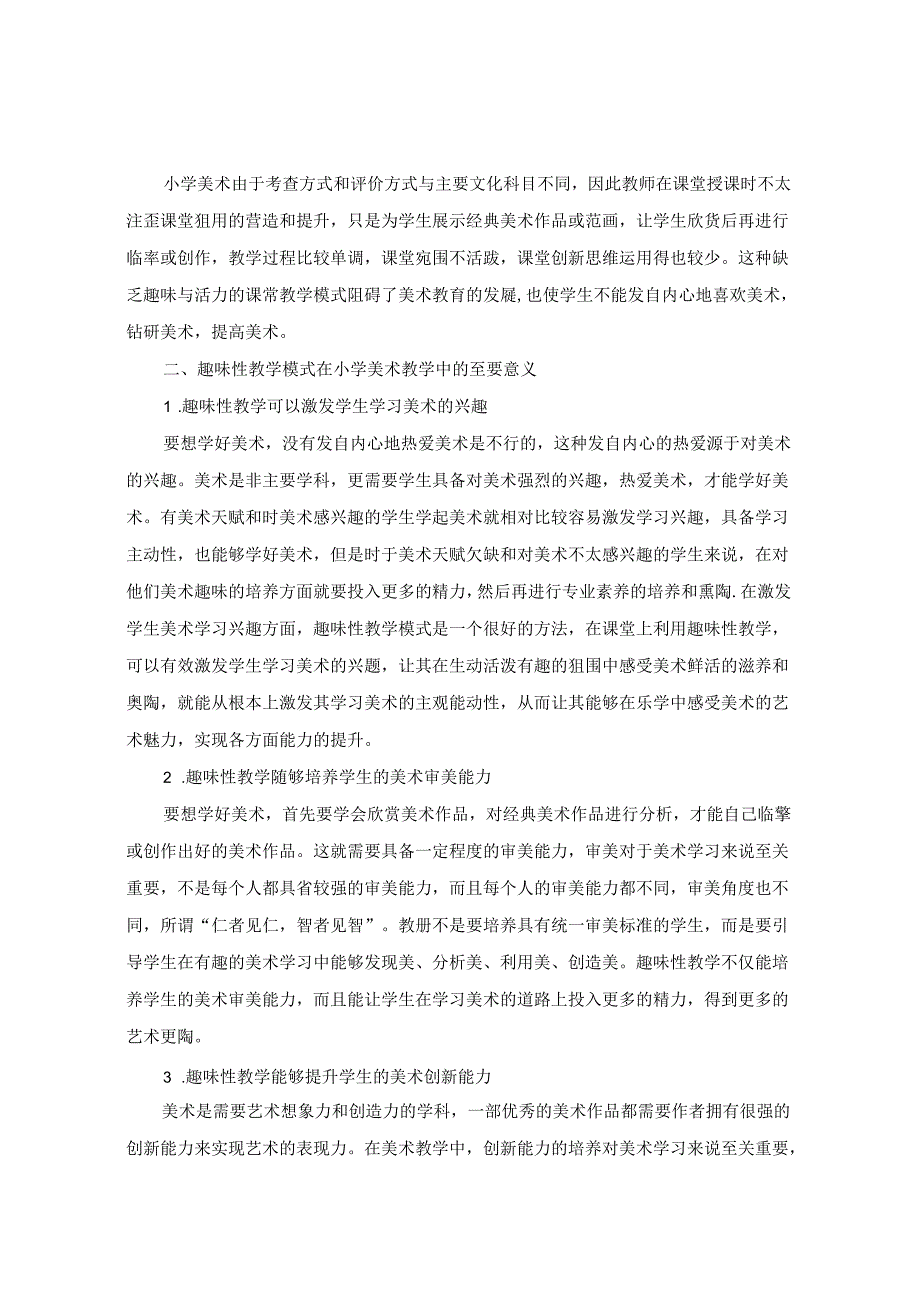 探析趣味性在小学美术课堂教学中的对策 论文.docx_第2页