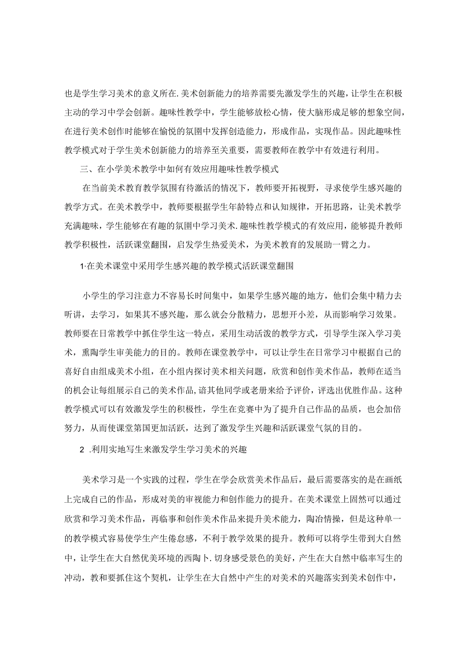 探析趣味性在小学美术课堂教学中的对策 论文.docx_第3页