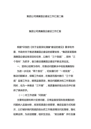 集团公司清廉国企建设工作汇报二篇.docx